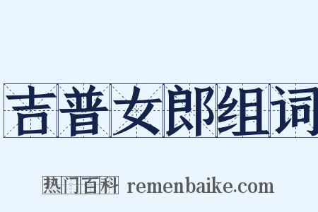 吉普女郎组词是什么意思的图片